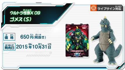 ウルトラ怪獣X09 ゴメス(Ｓ)