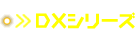 DXシリーズ